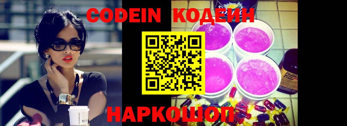 Кодеин напиток Lean (лин)  Мелеуз  Кодеин Purple Drank 